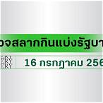 ตรวจหวยไทยรัฐล่าสุด